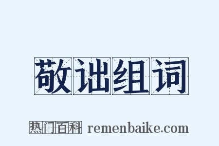 敬诎组词是什么意思的图片